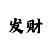 专业回血导师团队